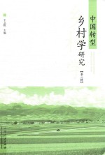 中国转型乡村学研究 第3辑