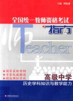 全国统一教师资格考试指南 高级中学 历史学科知识与教学能力