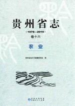 贵州省志 卷16 农业 1978-2010