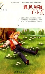 遇见男孩丁小点
