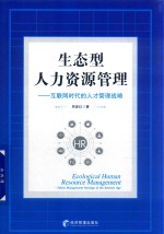 生态型人力资源管理 互联网时代的人才管理战略