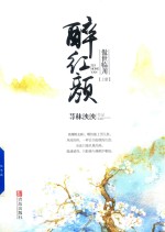 醉红颜 傲世临川 上