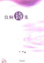 仪桐诗集