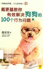 戴更基教你有效解决狗狗的100个行为问题 上