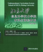 北京大学信息科学技术学院本科生课程体系 修订版