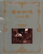 堂吉诃德800图 1
