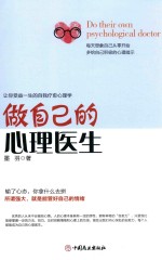 做自己的心理医生 让你受益一生的自我疗愈心理学