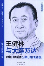 王健林与大连万达 汉英双语