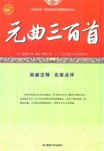 元曲三百首 中国戏曲艺术的奇葩