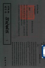 钦定四库全书 词苑丛谈 1