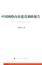 中国网络内容建设调研报告 加强和改进网络内容建设研究系列著作