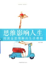 思维影响人生 用黄金思维解决生活难题