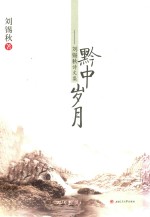 黔中岁月 刘锡秋诗文集