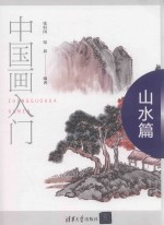 中国画入门 山水篇
