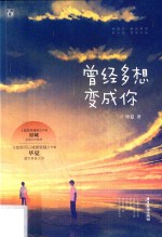 曾经多想变成你