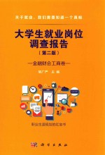 大学生就业岗位调查报告 金融财会工商卷 第2版