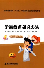 普通高等教育“十三五”学前教育专业系列规划教材 学前教育研究方法