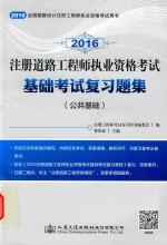 注册道路工程师执业资格考试基础考试复习题集 公共基础