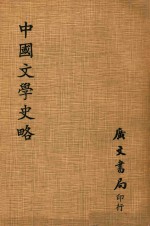 中国文学史略