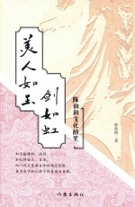 美人如玉剑如虹 陈歆耕文化随笔