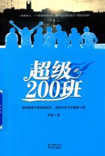 超级200班