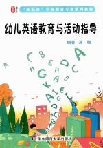 幼儿英语教育与活动指导