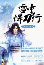 雪中悍刀行 19 夫子上武当