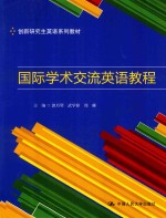 创新研究生英语系列教材 国际学术交流英语教程