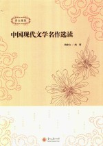 中国现代文学名作选读 贵文雅集