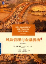 风险管理与金融机构 原书第4版