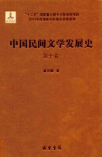 中国民间文学发展史(10卷本) 第10卷