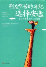 别在吃苦的年纪选择安逸 年轻人要懂得的人生哲理 美绘典藏版