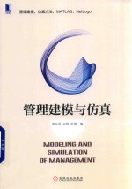 管理建模与仿真