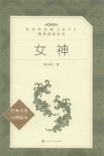 教育部统编《语文》推荐阅读丛书 女神