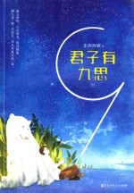 君子有九思 全2册
