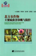辽宁省优秀自然科学著作 北方农作物主要病虫害诊断与防控