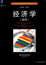 经济学 微观 英文版 第5版
