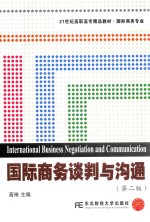 国际商务谈判与沟通 第2版
