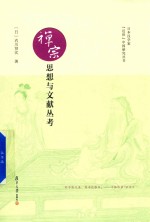 日本汉学家“近世”中国研究丛书 禅宗思想与文献丛考