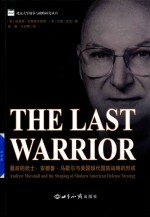 北京大学战争与战略研究丛书 最后的武士 安德鲁·马歇尔与美国现代国防战略的形成