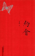 约会 纪念珍藏版