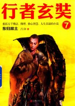 行者玄奘 7