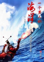 一个男人的海洋 中国船长郭川的航海故事