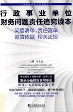 行政事业单位财务问题责任追究读本 问题清单 责任清单 追责依据 相关法规