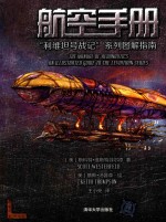 航空手册 “利维坦号战记”系列图解指南