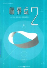 临界点 2 2016未来科幻大师奖精选集