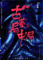 古董局中局 2