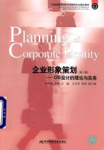 企业形象策划  CIS设计的理论与实务  第3版