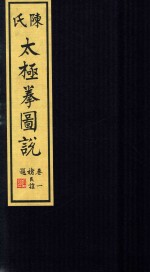 陈氏太极拳图说 卷1