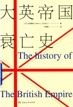 大英帝国衰亡史